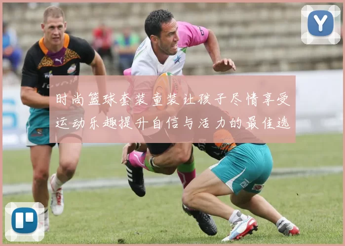 时尚篮球套装童装让孩子尽情享受运动乐趣提升自信与活力的最佳选择