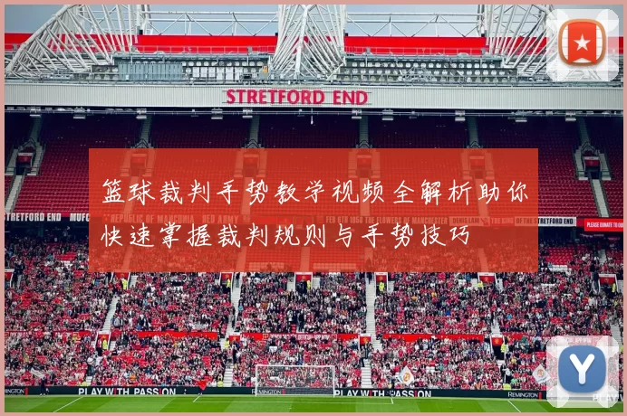 篮球裁判手势教学视频全解析助你快速掌握裁判规则与手势技巧